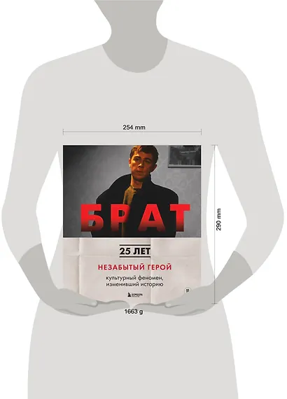 БРАТ. Незабытый герой. Культурный феномен, изменивший историю - фото 8