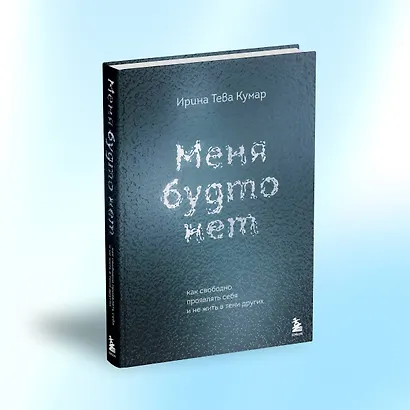 Меня будто нет. Как свободно проявлять себя и не жить в тени других - фото 8