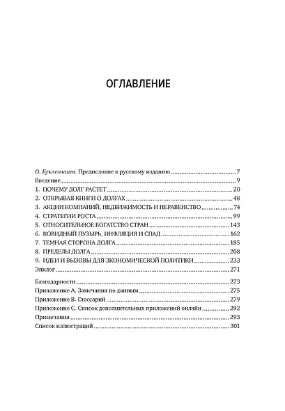 Парадокс долга. Новый путь к процветанию без кризиса - фото 4