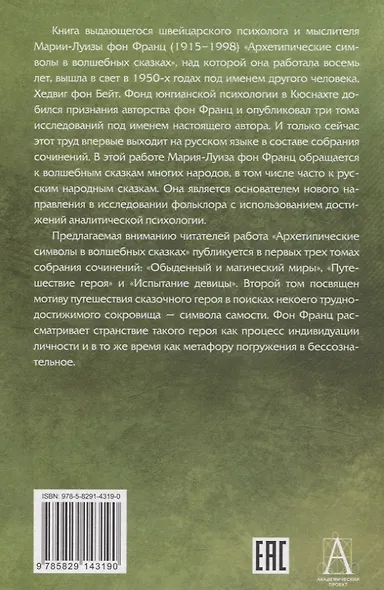 Собрание сочинений Том 2 Архетипические символы в волшебных сказках. Путешествие героя - фото 2