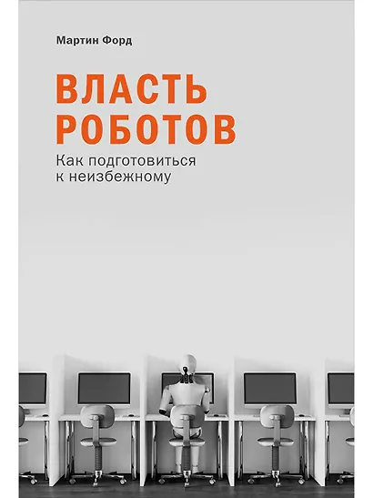 Власть роботов: Как подготовиться к неизбежному - фото 1
