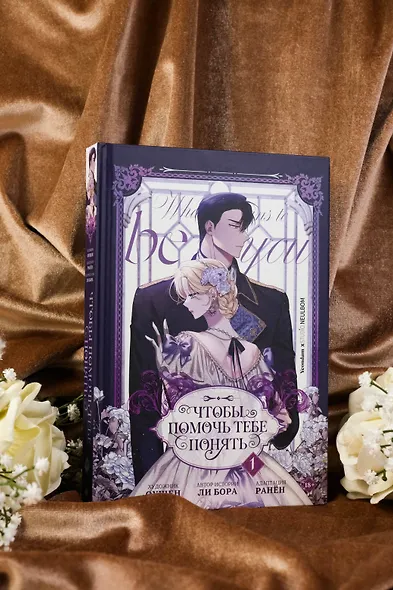 Чтобы помочь тебе понять. Том 1 (What It Means to Be You). Манхва - фото 7