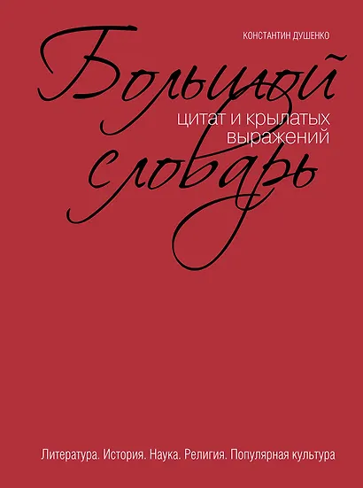 Большой словарь цитат и крылатых выражений - фото 1