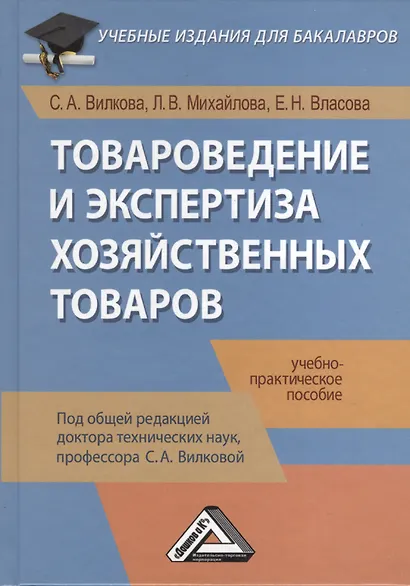 Товароведение и экспертиза хозяйственных товаров: Учебно-практическое пособие - фото 1