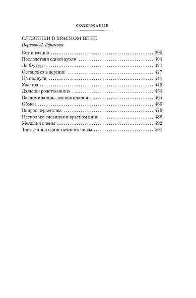 Неясный профиль. Недвижная гроза. Шелковые глаза. Слезинки в красном вине - фото 8