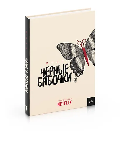 Черные бабочки - фото 2