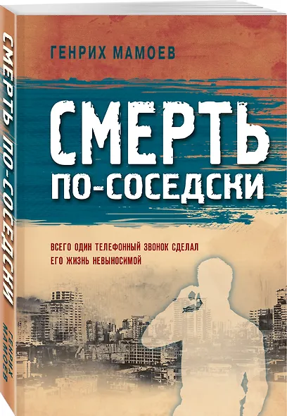 Смерть по-соседски - фото 3