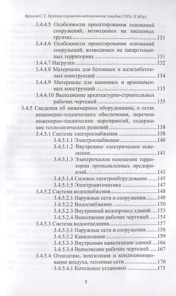 Краткое справочно-методическое пособие главному инженеру (архитектору) проекта - фото 4