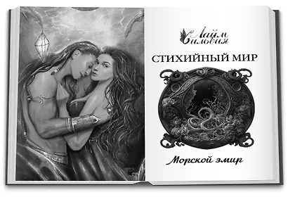 Стихийный мир-2. Морской эмир - фото 5