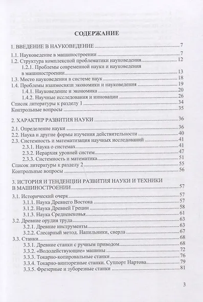 Организация и методология научных исследований в машиностроении. Учебник - фото 2