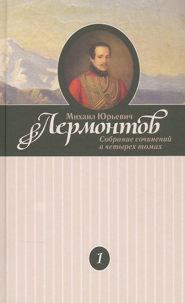 Михаил Юрьевич Лермонтов. Собрание сочинений в четырех томах (комплект из 4 книг) - фото 2