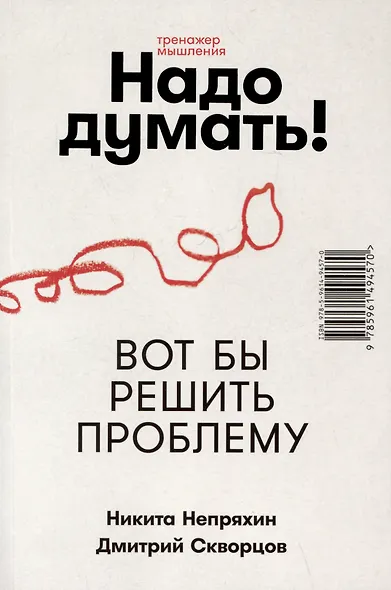 Надо думать! Тренажер мышления: Мне бы уметь и знать / Вот бы решить проблему - фото 3