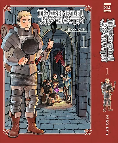 Подземелье вкусностей. Том 1 (Dungeon Meshi). Манга - фото 1