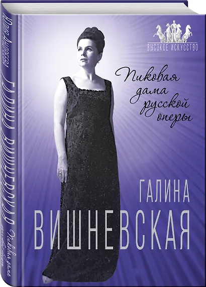 Галина Вишневская. Пиковая дама русской оперы - фото 3