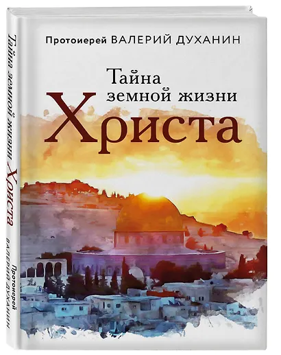 Тайна земной жизни Христа - фото 3
