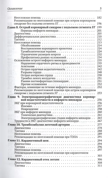 Краткое руководство по неотложной кардиологии. - фото 4