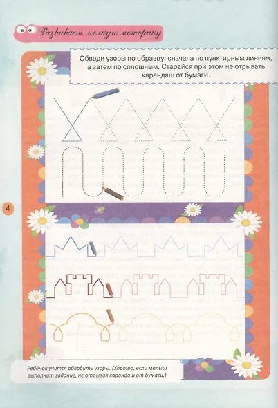 Тесты и развивающие упражнения для малышей 3-4 лет. Знакомство с окружающим миром. Основы грамоты. Развитие мелкой моторики и речи - фото 2