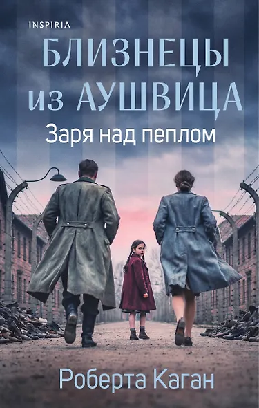 Близнецы из Аушвица. Заря над пеплом (#3) - фото 1