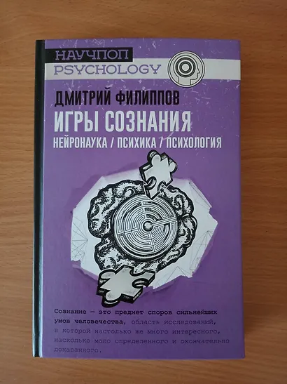 Игры сознания. Нейронаука / психика / психология - фото 3
