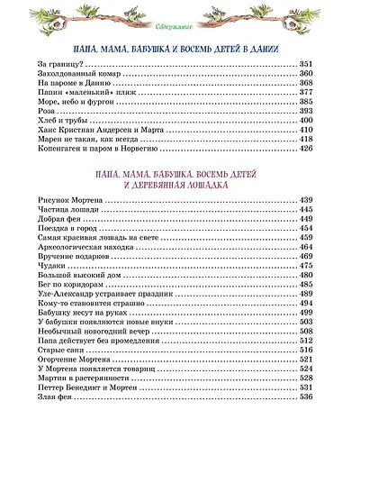 Папа, мама, бабушка и восемь детей. Все приключения в одном томе - фото 9