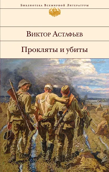 Прокляты и убиты - фото 1