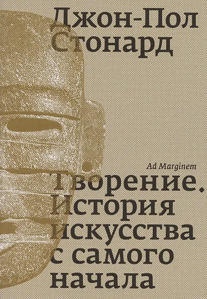 Творение. История искусства с самого начала - фото 1
