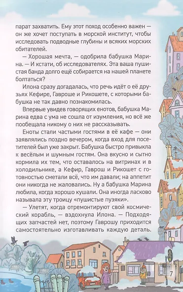Кефир, Гаврош и Рикошет. Приключения енотов-инопланетян. Охотники за жемчугом: повесть - фото 7
