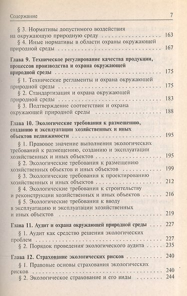 Экологическое право: Учебник для вузов - фото 5