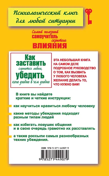 Как заставить слушаться любого, убедить кого угодно в чем угодно. Самый полезный самоучитель скрытого влияния - фото 2