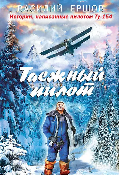 Таежный пилот - фото 1