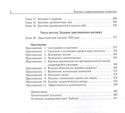 Коучинг в христианском служении Как помочь людям… (м) Коллинз - фото 3