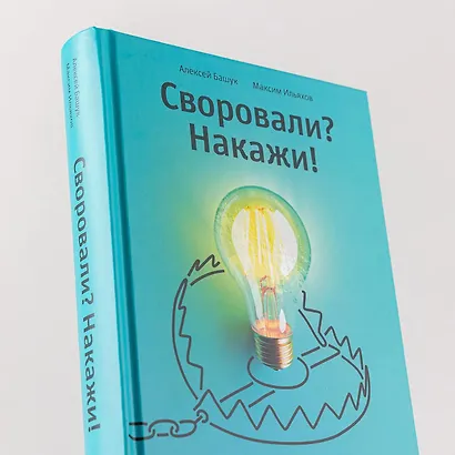 Своровали? Накажи! Книга о защите интеллектуальных прав - фото 12