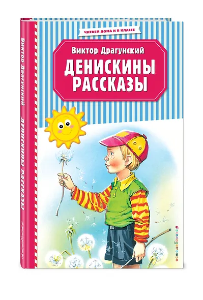 Денискины рассказы (ил. В. Канивца) - фото 3