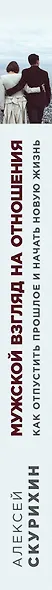 Мужской взгляд на отношения. Как отпустить прошлое и начать новую жизнь - фото 5