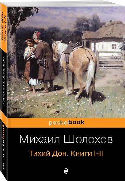 Тихий Дон. Книги I-II - фото 3