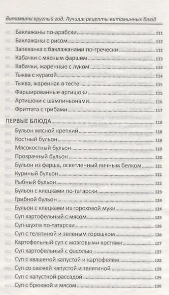 Витамины круглый год. Лучшие рецепты витаминных блюд - фото 12