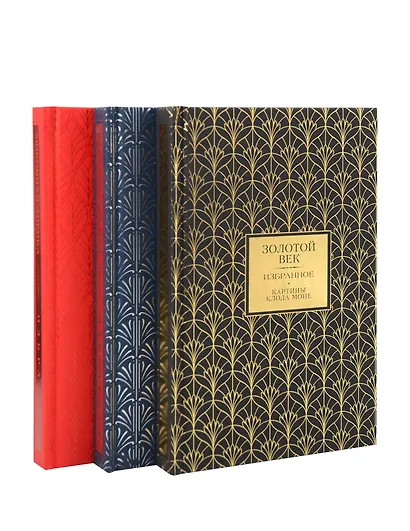 Золотой век. Серебряный век. Любовная лирика. (3 книги в 1 футляре) - фото 1