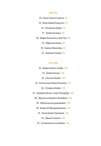 Всемирный атлас башен в пространстве и времени - фото 4