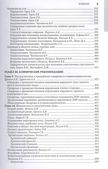 Оториноларингология. Нац. рук-во. 2-е изд. - фото 4