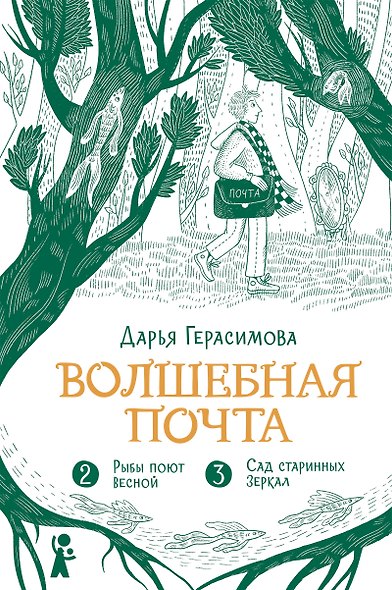 Волшебная почта. Кн. 2: Ч. 2. Рыбы поют весной. Ч. 3. Сад старинных зеркал - фото 1