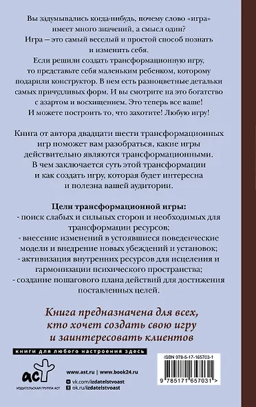 Игры, меняющие жизнь. Методики создания трансформационных игр - фото 2