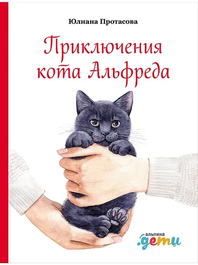 Приключения кота Альфреда - фото 1