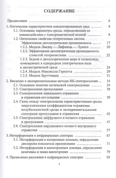 Инфракрасная спектроскопия твердотельных систем пониженной размерности. Учебн. пос., 1-е изд. - фото 2
