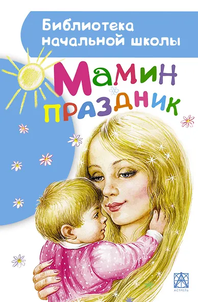 Мамин праздник - фото 1