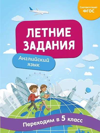 Летние задания. Английский язык. Переходим в 5-й класс - фото 1