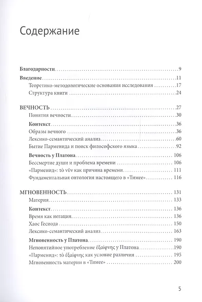 Истоки философии времени: Платон и предшественники - фото 2