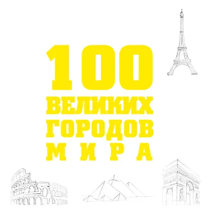 100 великих городов мира. - фото 1