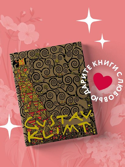 Густав Климт. Шедевры графики в эксклюзивном оформлении (нов.оф.2021) - фото 4