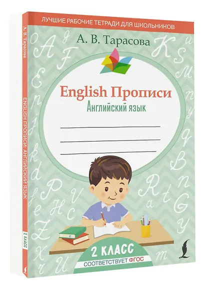 English Прописи: Английский язык. 2 класс (ФГОС) - фото 3