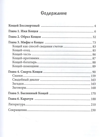 Кощей Бессмертный Владыка загробного мира в мифологии славян (Влх. Богумил) - фото 2